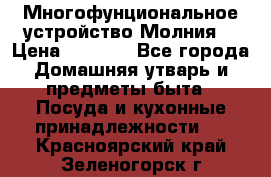 Многофунциональное устройство Молния! › Цена ­ 1 790 - Все города Домашняя утварь и предметы быта » Посуда и кухонные принадлежности   . Красноярский край,Зеленогорск г.